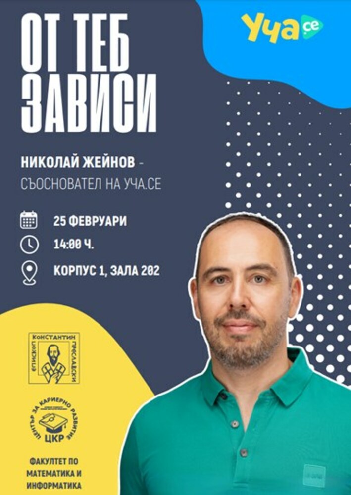 Среща с Николай Жейнов, съосновател на платформата „Уча.се“, организират в Шуменския университет на 25 февруари