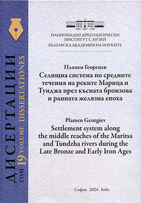Излезе от печат изданието „Селищна система по средните течения на реките Марица и Тунджа през късната бронзова и ранната желязна епоха“