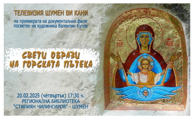 Филм, посветен на художника Валентин Кулев, ще бъде представен в Регионалната библиотека "Стилиян Чилингиров" в Шумен