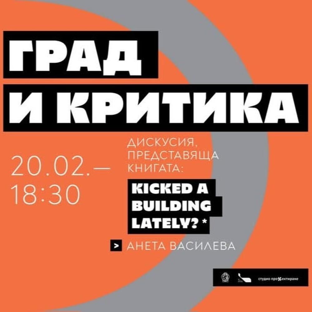 Дискусиите за пресечната точка между архитектура, култура и общество отново събират експерти и университетски преподаватели