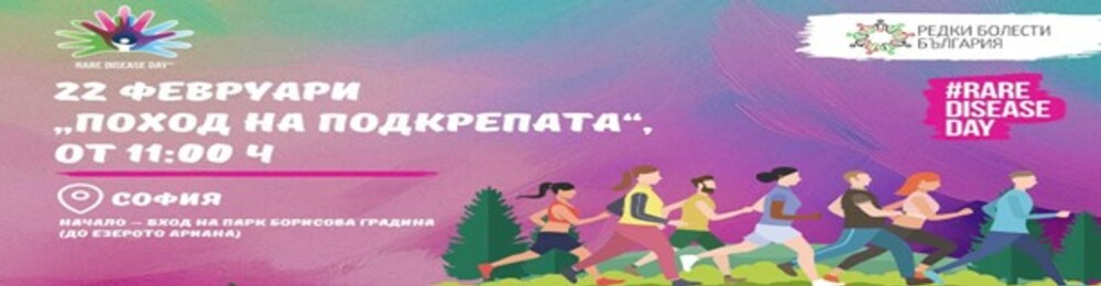 Сдружение "Редки болести България": Поход в подкрепа на хората с редки болести ще се проведе в София