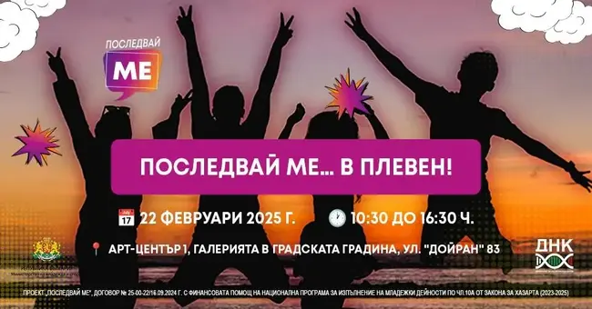 Сдружение "Движение за национална кауза": Младежката работилница "Последвай ме" ще посети Плевен