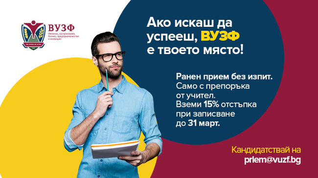 Висшето училище по застраховане и финанси продължава с ранния прием на кандидат-бакалаври за академичната 2025/2026 година
