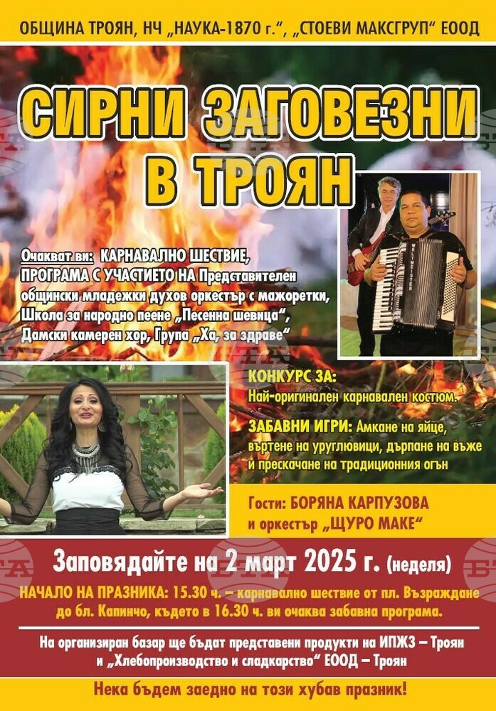 Карнавално празненство „Сирни заговезни” се организира в Троян на 2 март