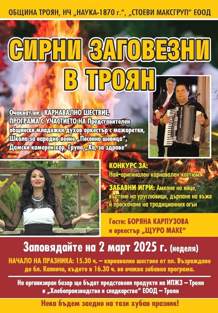 Карнавално празненство „Сирни заговезни” се организира в Троян на 2 март
