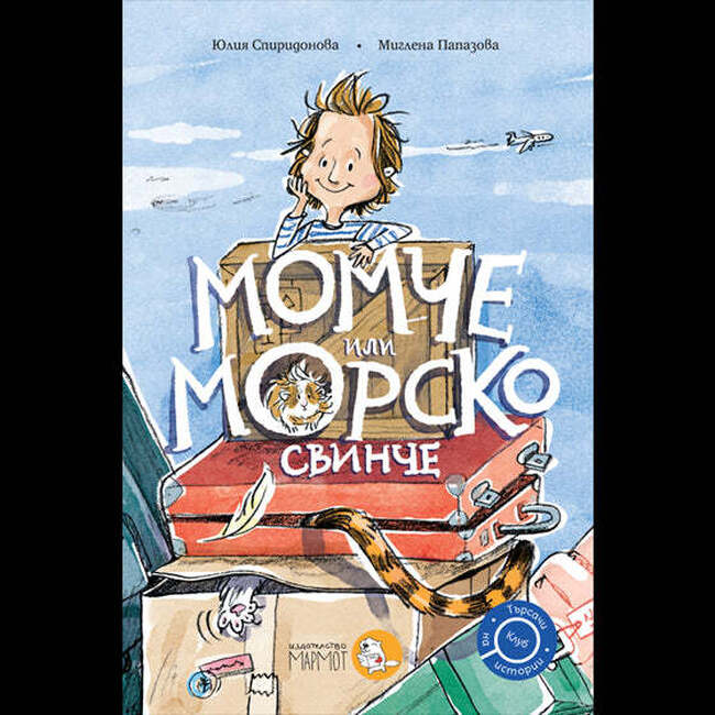 Подготвя се продължение на детската книга „Момче или морско свинче“ от Юлия Спиридонова
