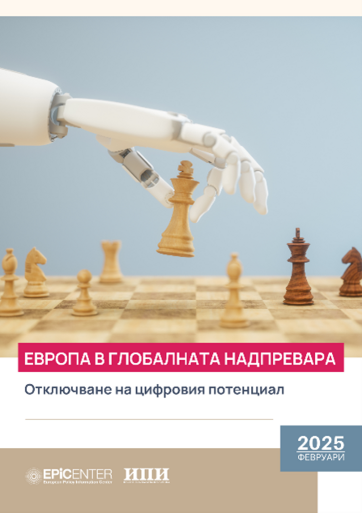 ИПИ: Европа в глобалната надпревара: Отключване на цифровия потенциал