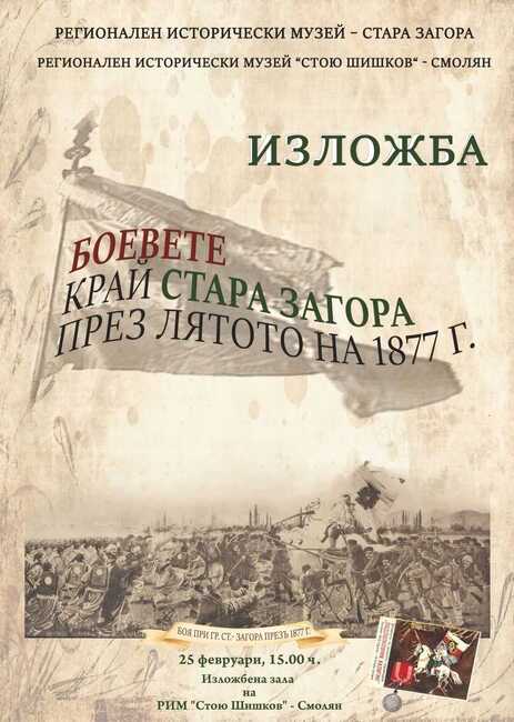 Оригинално оръжие от Руско-турската война, униформи и частица от Самарското знаме ще бъдат представени в Смолян