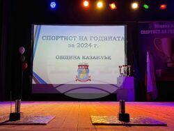 Казанлък - спортист на годината - награждаване