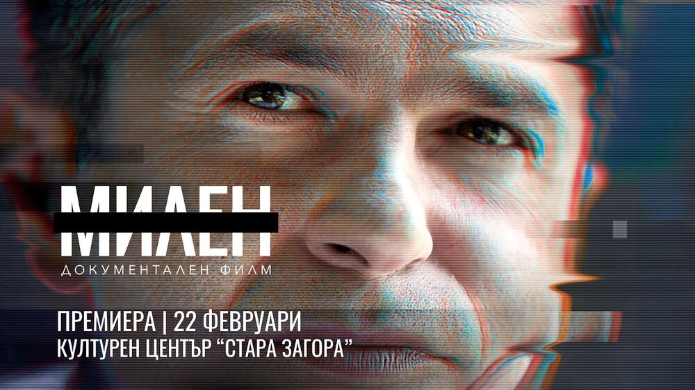 БТА :: Документалният филм за Милен Цветков ще бъде представен днес в ...