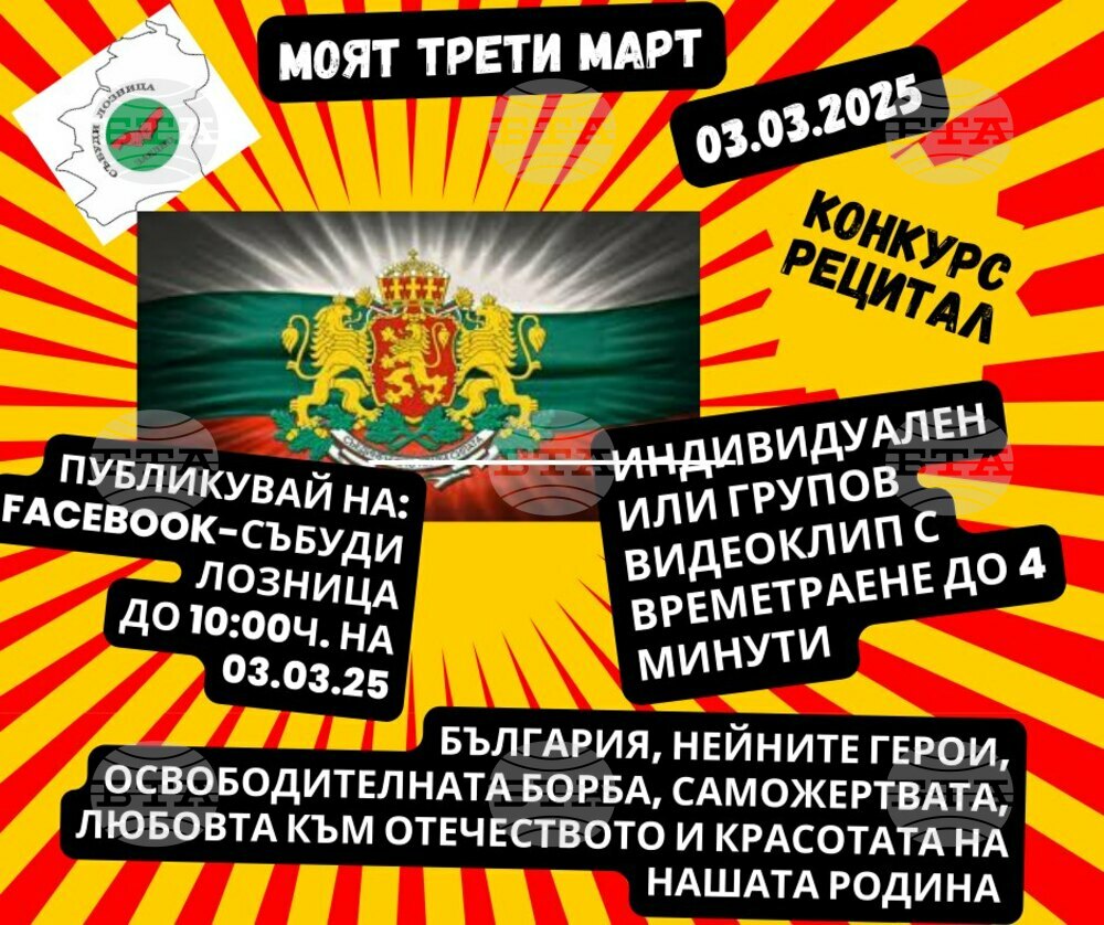 Конкурс за рецитиране на стихове, посветени на Трети март, организират в Лозница