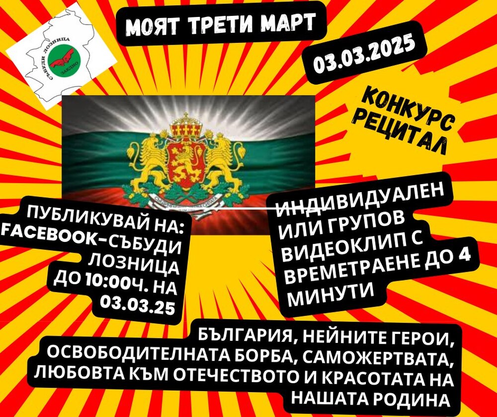 Конкурс за рецитиране на стихове, посветени на Трети март, организират в Лозница 
