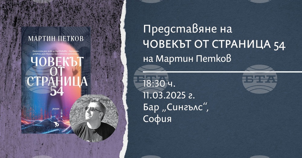 Мартин Петков представя роман за технологичната обсебеност на съвременния човек