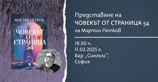 Мартин Петков представя роман за технологичната обсебеност на съвременния човек