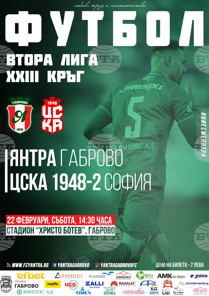 С двама нови офанзивни футболисти Янтра Габрово излиза срещу втория отбор на ЦСКА 1948 в първото домакинство във Втора лига за годината