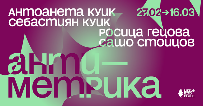 Два артистични тандема създават изложбата „Антиметрика“