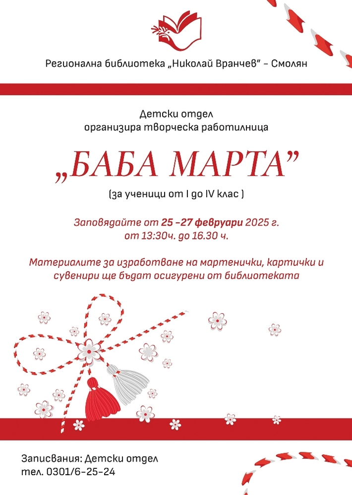 Творческа работилница "Баба Марта" ще бъде открита в библиотеката в Смолян