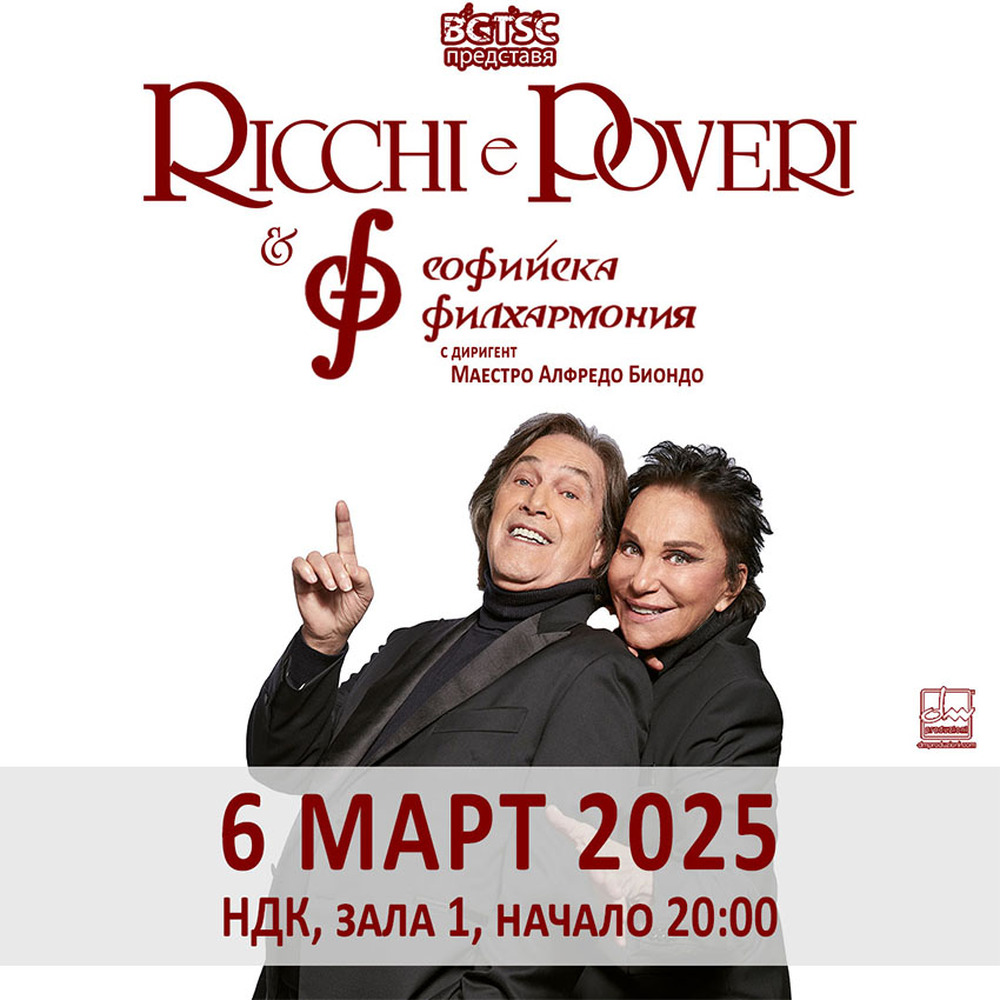 Близо три часа ще продължи концертът на Ricchi e Poveri в София