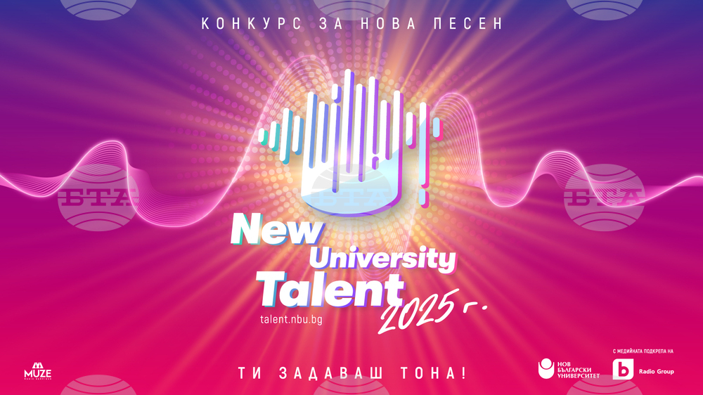 Нов български университет и bTV Radio Group обявиха второто издание на конкурса New University Talent