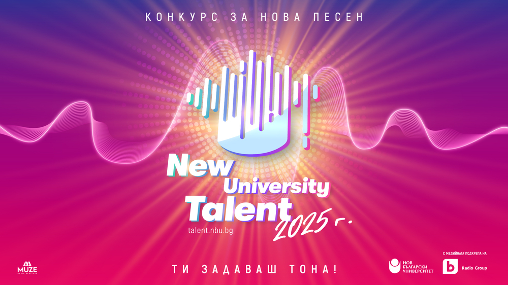Нов български университет и bTV Radio Group обявиха второто издание на конкурса New University Talent