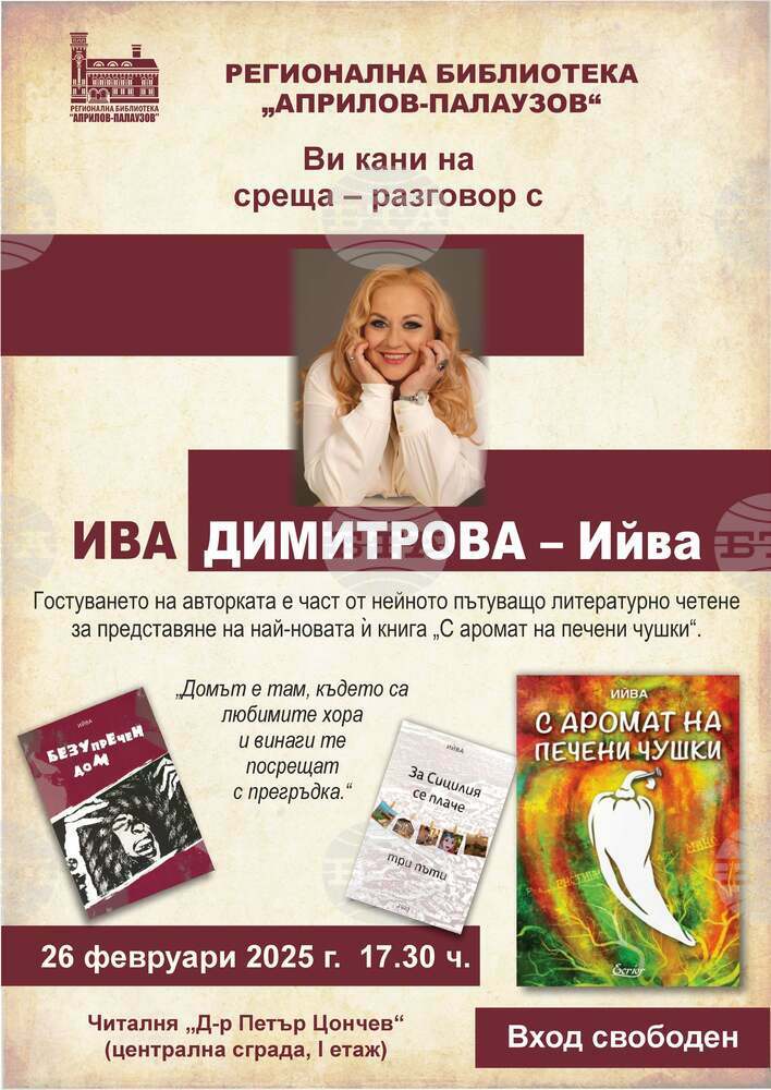 Среща разговор с писателя Ива Димитрова – Ийва организира габровската библиотека на 26 февруари
