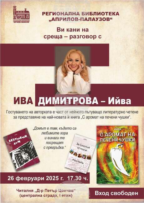 Среща разговор с писателя Ива Димитрова – Ийва организира габровската библиотека на 26 февруари