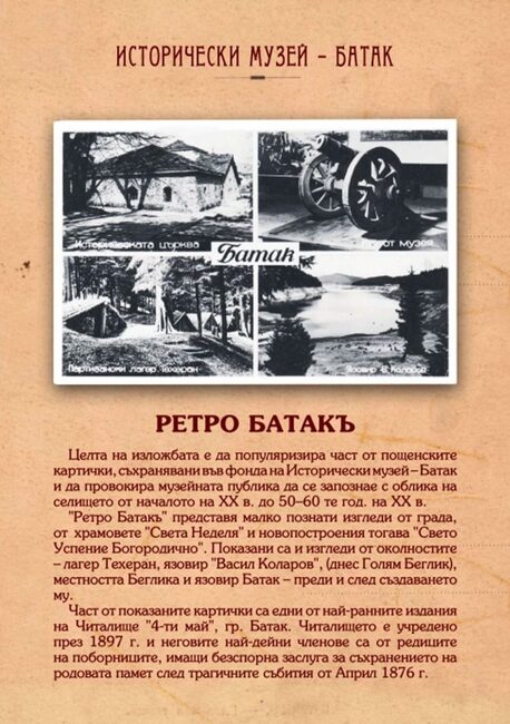 Исторически музей - Батак популяризира част от пощенските картички от своя фонд с фотодокументална изложба „Ретро Батакъ“