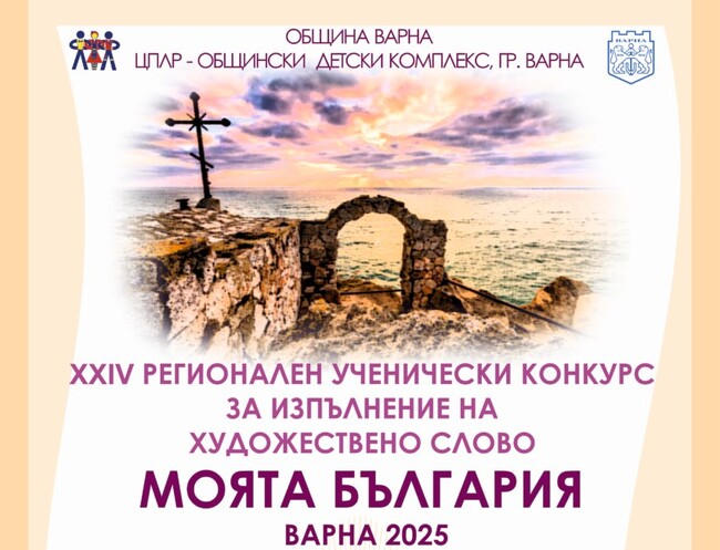 Над 180 участници ще се явят в 24-ото издание на ученическия конкурс за художествено слово „Моята България“ във Варна
