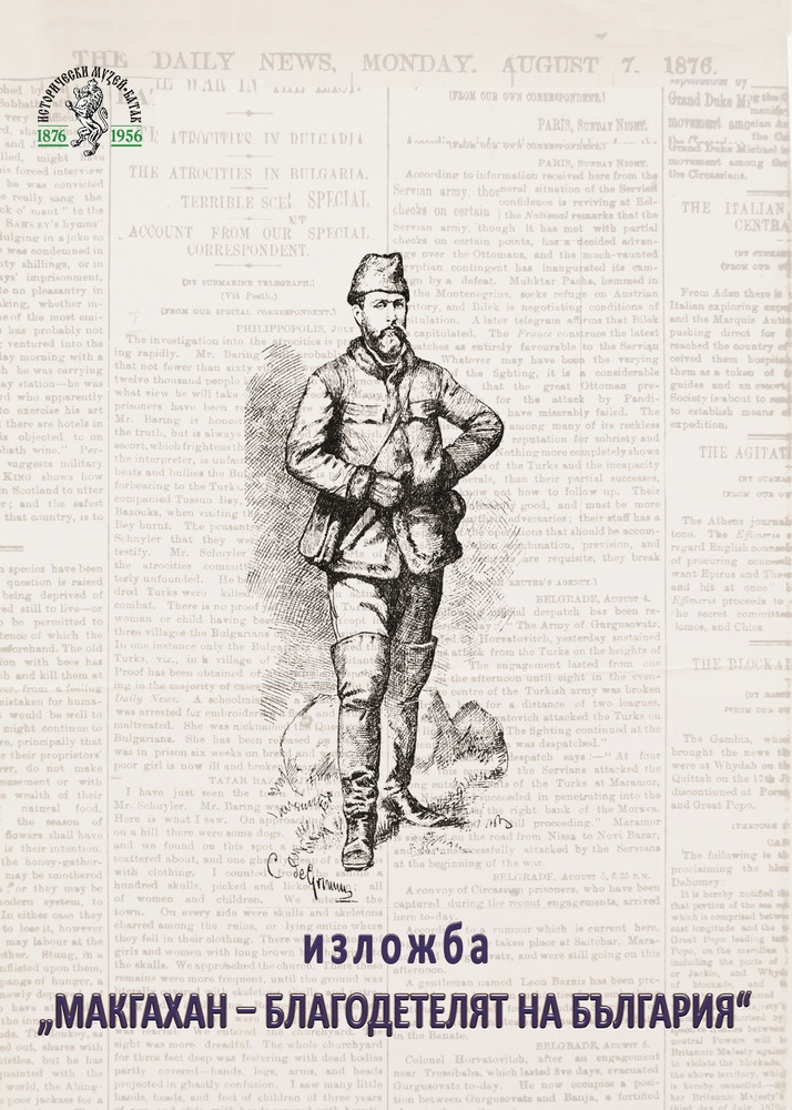 В музея в Самоков ще бъде открита изложбата „Макгахан - Благодетелят на България”