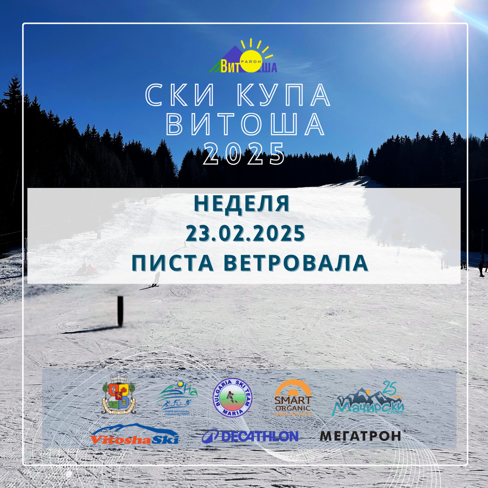 Над 200 скиори от всички възрасти ще спорят за медалите за Купата на район Витоша