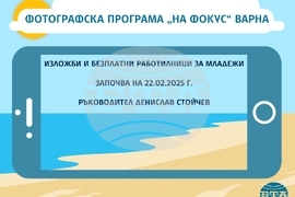 Фотографска програма „На фокус“ Варна