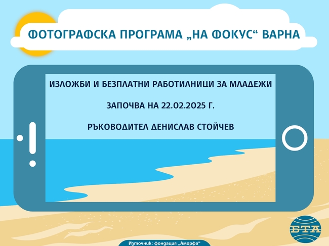 Фотографска програма „На фокус“ Варна