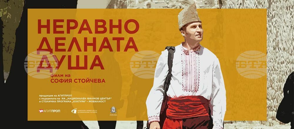 Документалният филм „Неравноделната душа” ще бъде прожектиран в Ню Йорк на 10 март
