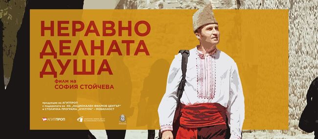 Документалният филм „Неравноделната душа” ще бъде прожектиран в Ню Йорк на 10 март