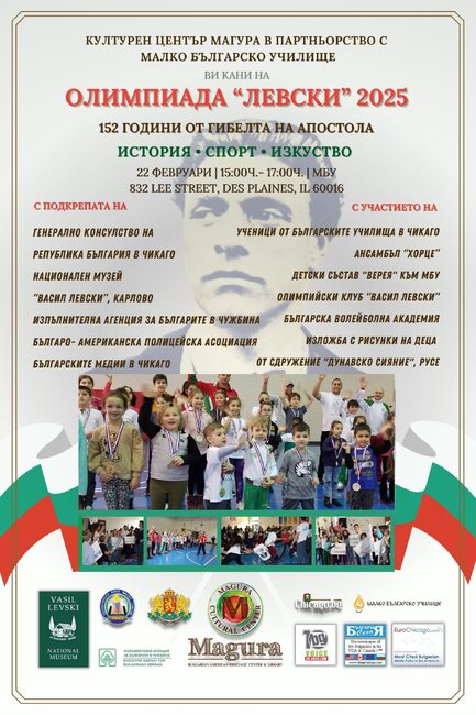 Детска олимпиада „Левски“ организира Културен център „Магура“ в Чикаго