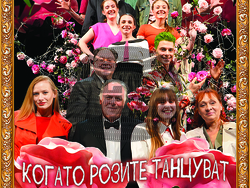 „Когато розите танцуват“ от Валери Петров, визия – Сатиричен театър