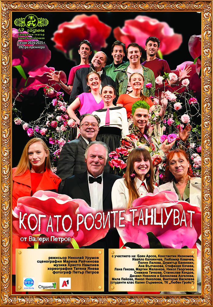 Премиерата на „Когато розите танцуват“ от Валери Петров е тази вечер в Сатиричния театър