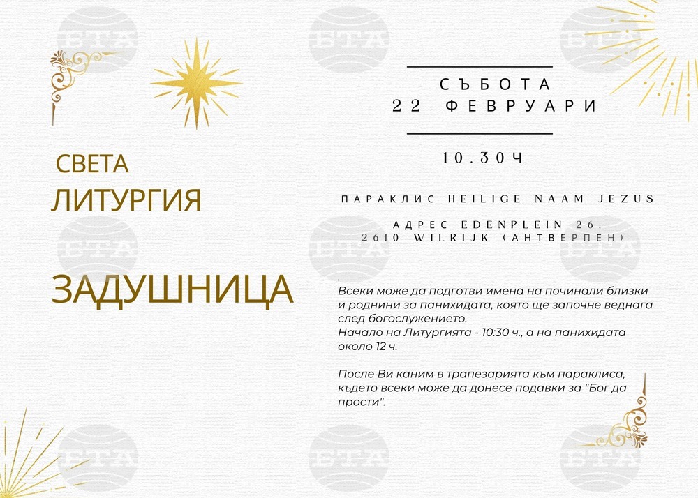 Сънародници в Антверпен ще отбележат Задушница утре