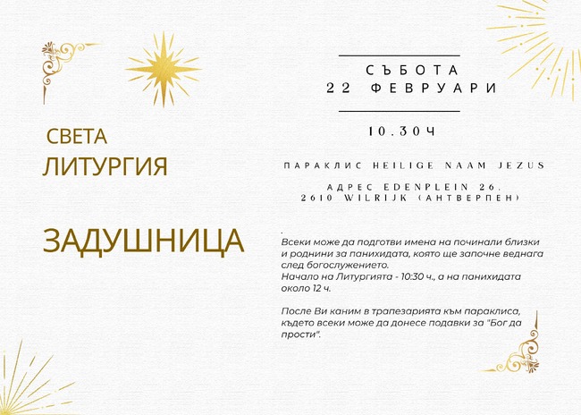 Сънародници в Антверпен ще отбележат Задушница утре