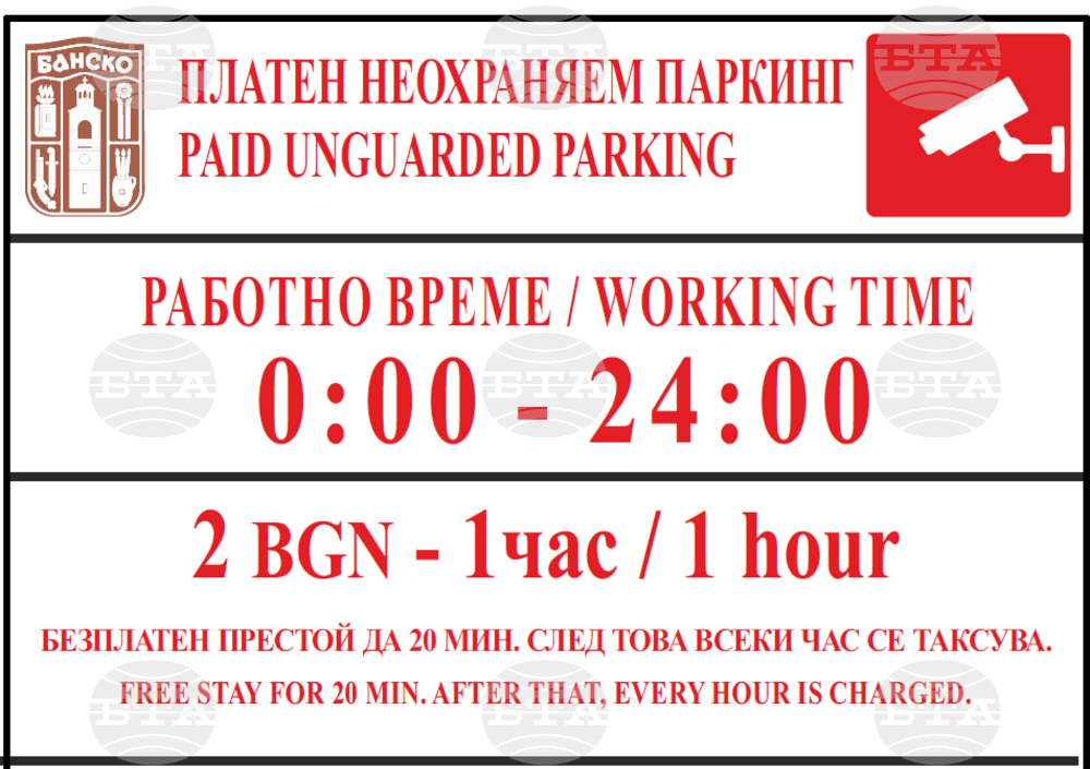 На вниманието на гражданите и гостите на Банско
