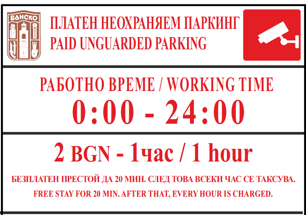 На вниманието на гражданите и гостите на Банско