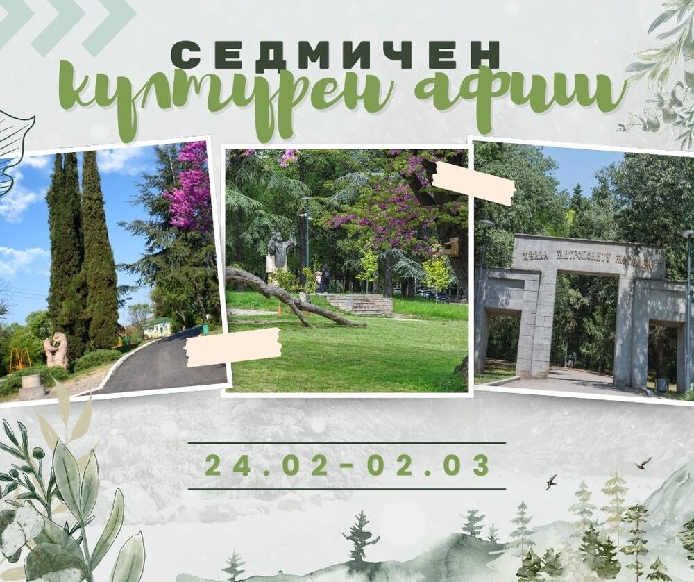 Община Стара Загора: Седмичен културен афиш 24 февруари – 2 март 2025 г.