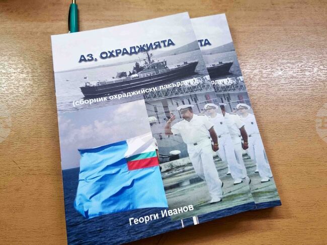Сборник с разкази за спомагателния дивизион кораби „ОХРА“ бе представен във Варна