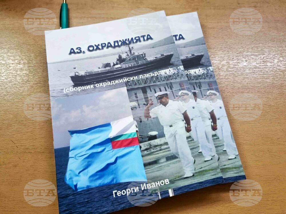 Варна - „Аз, охраджията“ - книга - представяне