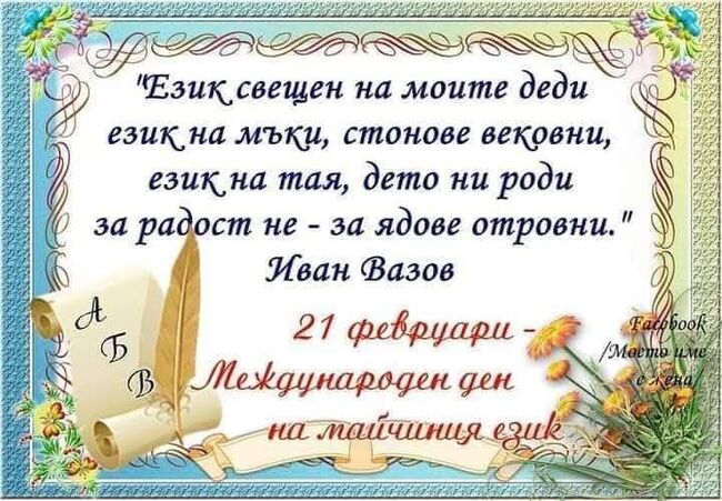 Българското неделно училище в Измаил изпрати поздрав по случай Деня на майчиния език