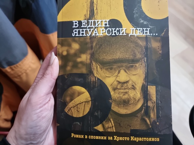Романът в спомени за писателя Христо Карастоянов „В един януарски ден“ бе представен в Ямбол