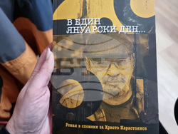 Ямбол - роман в спомени за писателя Христо Карастоянов - представяне