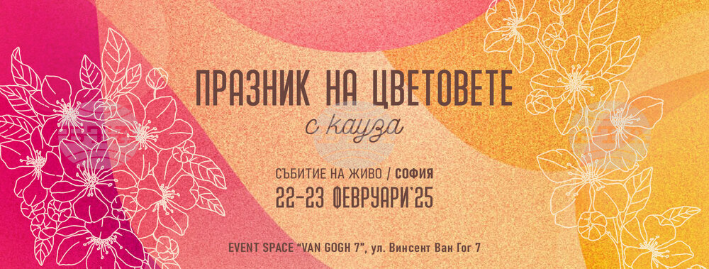 „Празник на цветовете“ в София подкрепя фондацията „Слънчеви деца 2024“