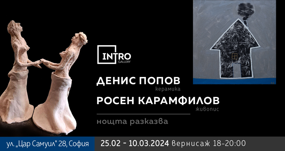 Художникът Росен Карамфилов и скулпторът Денис Попов представят от днес експозицията „Нощта разказва“ 