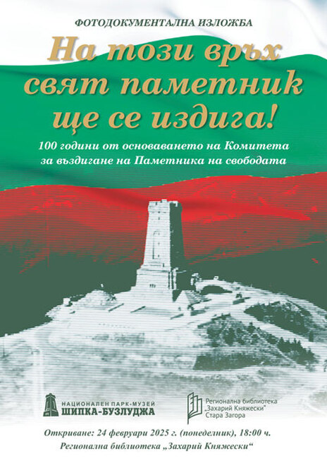 Фотодокументална изложба „На този връх свят паметник ще се издига“ ще бъде открита днес в Стара Загора